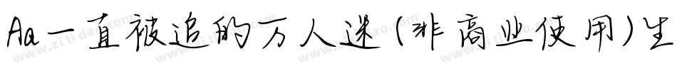 Aa一直被追的万人迷 (非商业使用)生成器字体转换